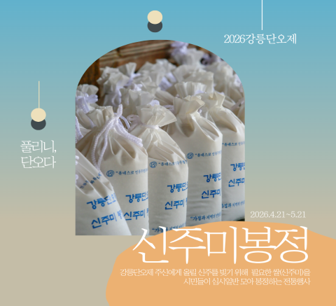 2026 강릉단오제 신주미봉정